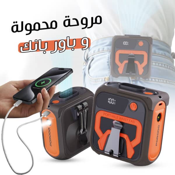 مروحة محمولة وباور بانك